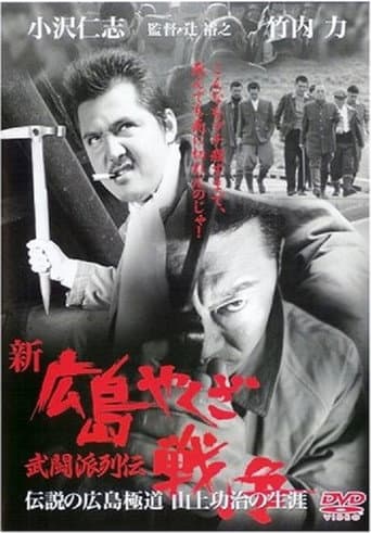 新・広島やくざ戦争 武闘派列伝