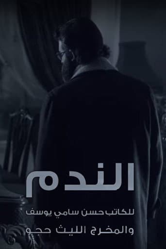 الندم