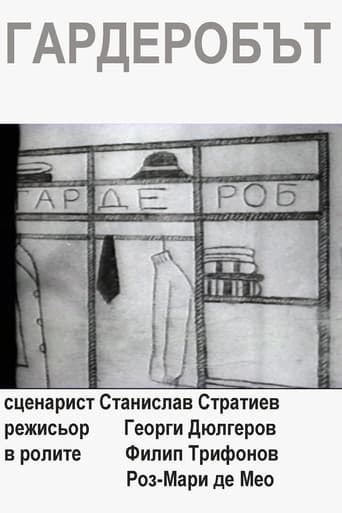Гардеробът