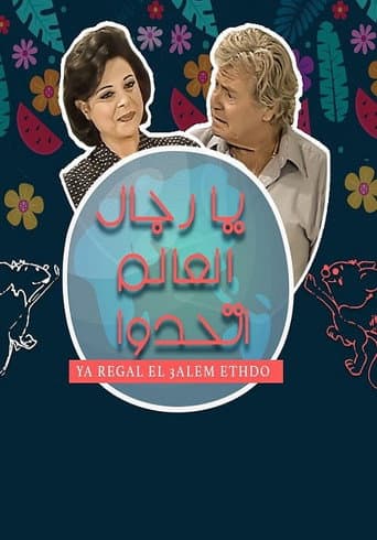 يا رجال العالم اتحدوا