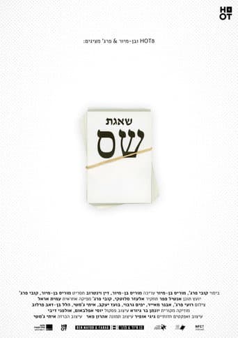 שאגת ש״ס
