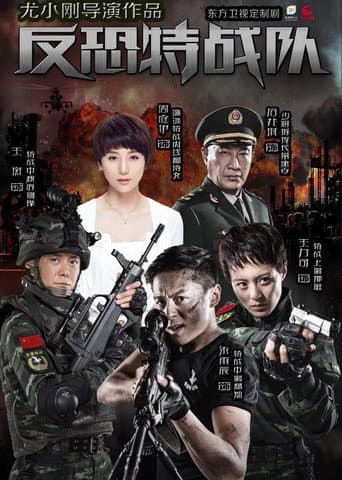 反恐特战队