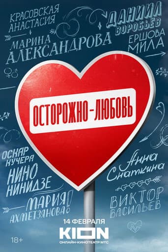Осторожно - любовь