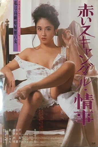赤いスキャンダル　情事