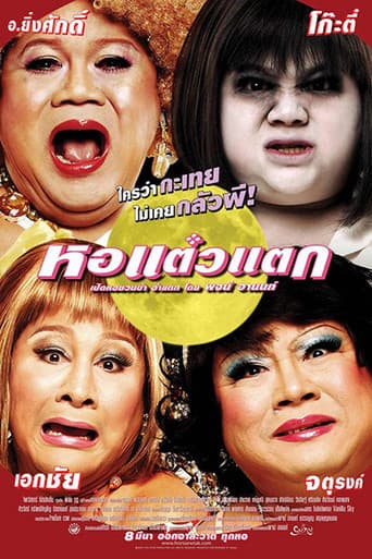 หอแต๋วแตก