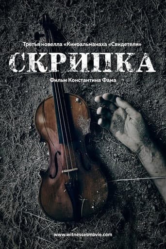 Скрипка