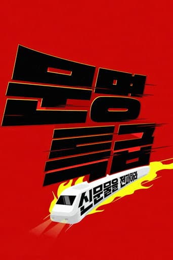 문명특급