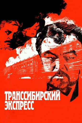Транссибирский экспресс