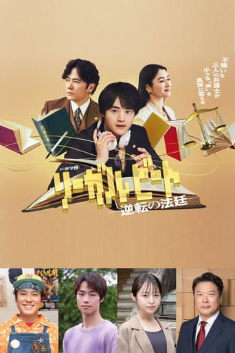 リーガルビート –逆転の法廷–
