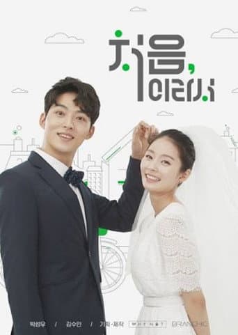 처음이라서