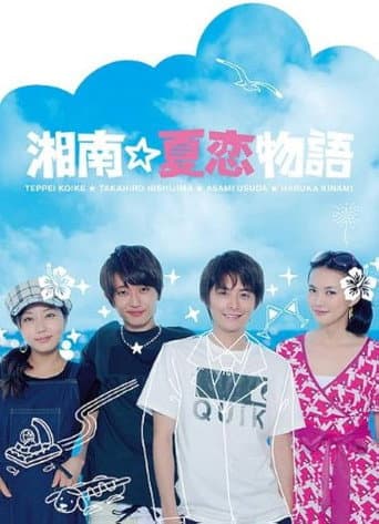 湘南☆夏恋物語