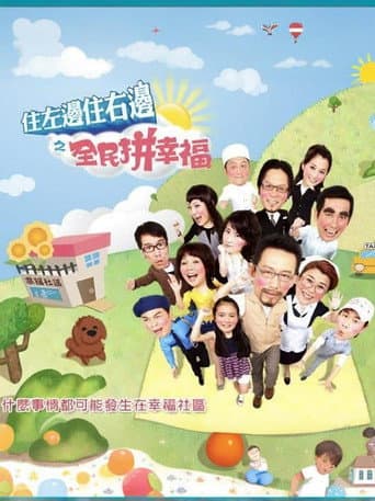 住左邊住右邊