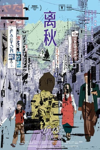 离秋