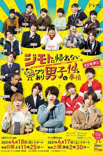 ジモトに帰れないワケあり男子の14の事情＃ジモダン