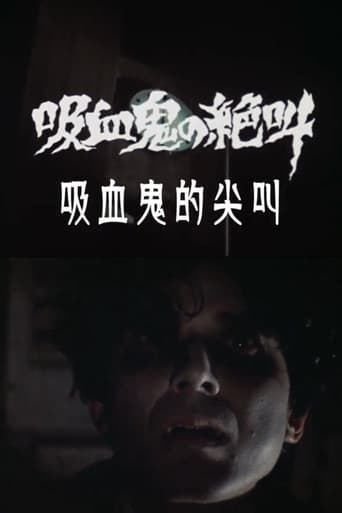 吸血鬼の絶叫