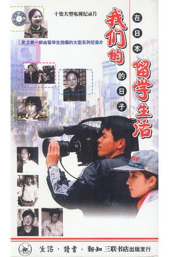 我们的留学生活 — 在日本的日子