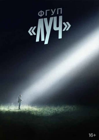 ФГУП «ЛУЧ»