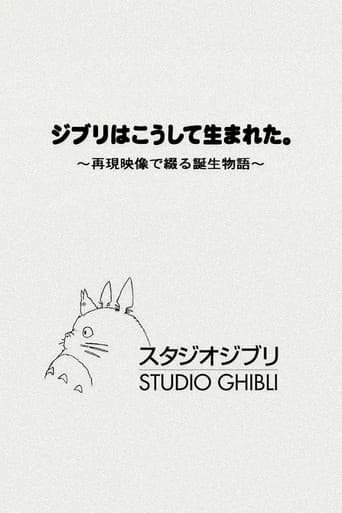 ジブリはこうして生まれた。 ~再現映像で綴る誕生物語~