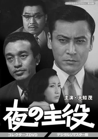 夜の主役