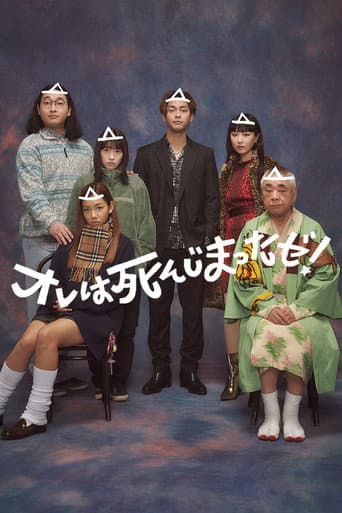 オレは死んじまったゼ！