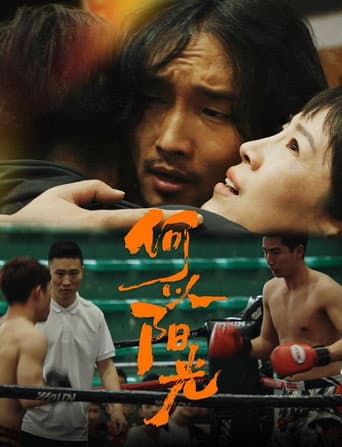 何以阳光
