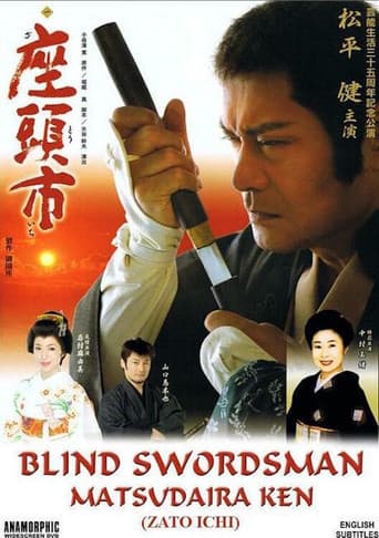 座頭市:  芸能生活35周年記念公演　松平健