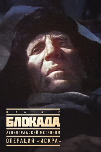 Блокада: Ленинградский метроном