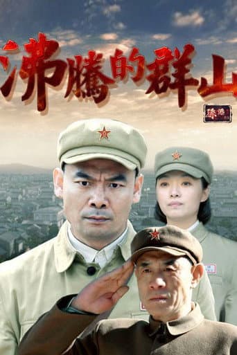 沸腾的群山