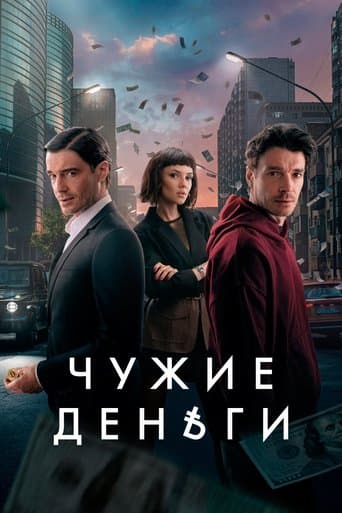 Чужие деньги