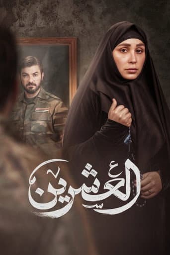 العشرين