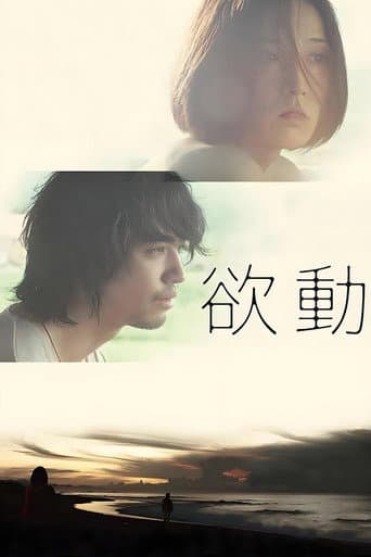 欲動