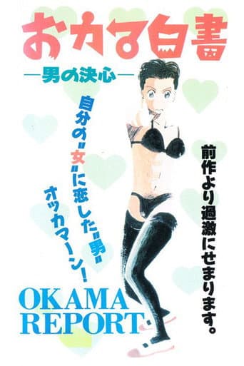 おカマ白書