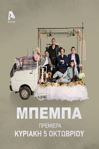 ΜΠΕΜΠΑ