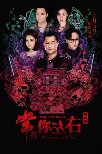 常在你左右