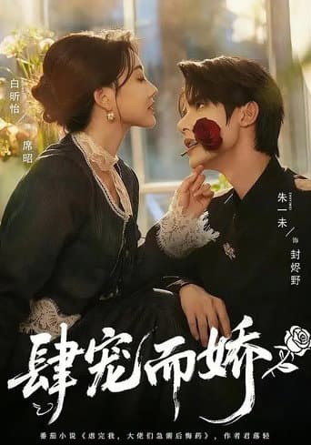 肆宠而娇