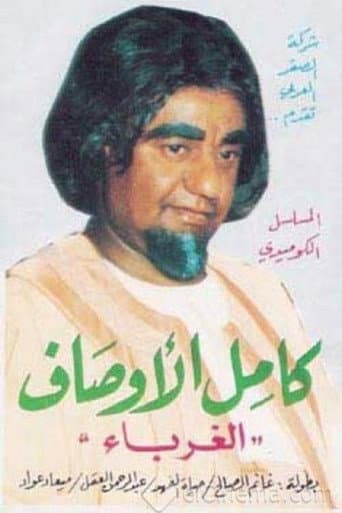 الغرباء