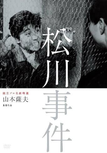 松川事件