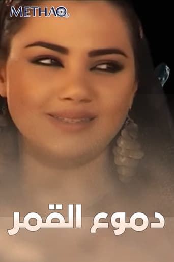 دموع القمر
