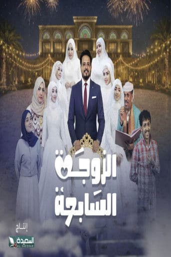 الزوجة السابعة