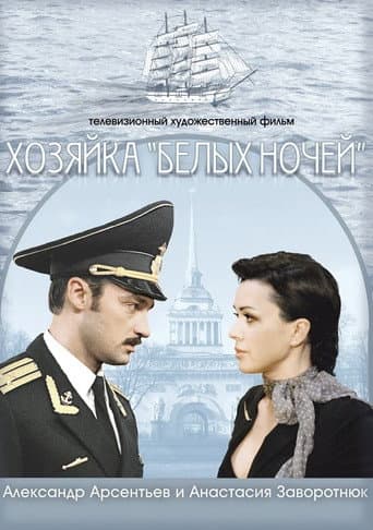 Хозяйка "Белых ночей"