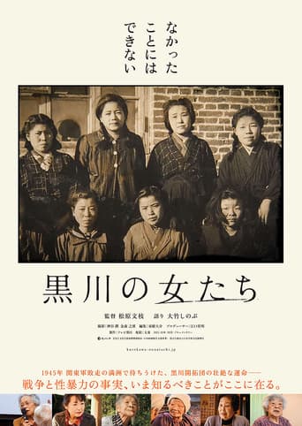 黒川の女たち