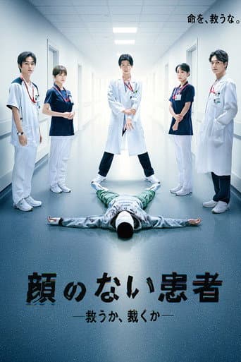 顔のない患者-救うか、裁くか-