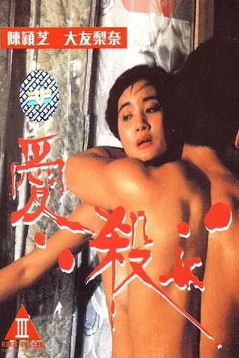 愛殺