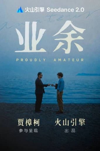 业余