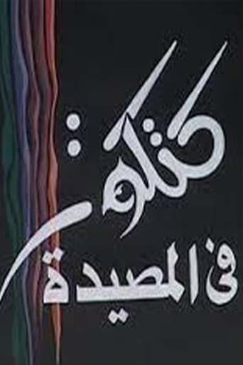 كتكوت في المصيدة