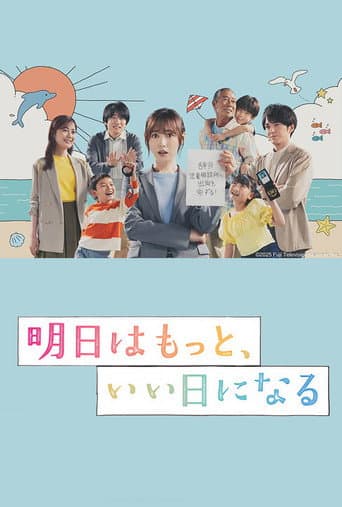 明日はもっと、いい日になる