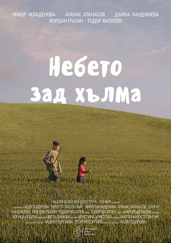 Небето зад хълма