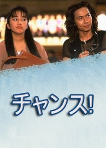 チャンス！