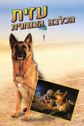 עזית הכלבה הצנחנית