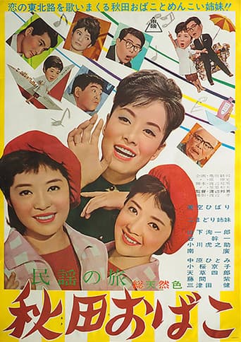 民謡の旅 秋田おばこ
